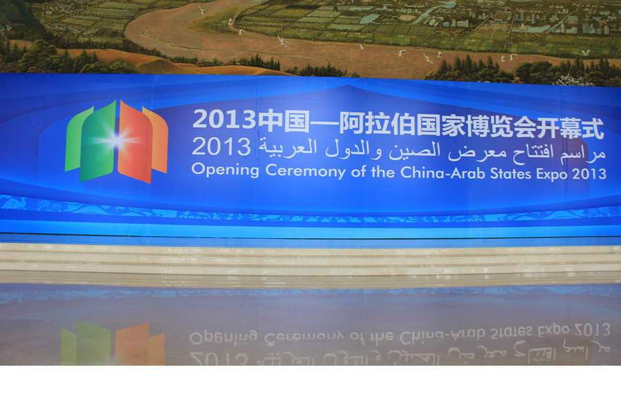 2013中阿博览会