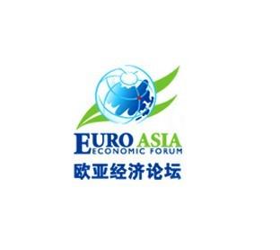 历届欧亚经济论坛